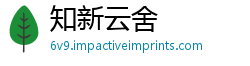 知新云舍